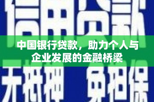 福州中国银行贷款，助力个人与企业发展的金融桥梁