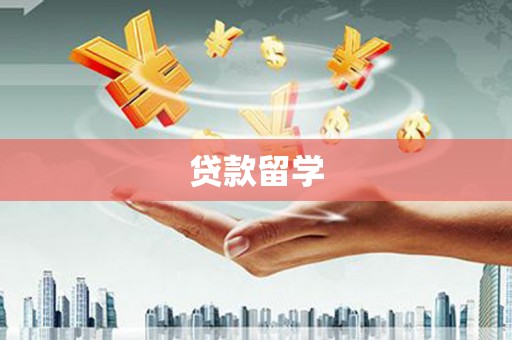 福州贷款留学