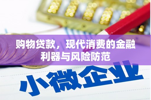 福州购物贷款，现代消费的金融利器与风险防范