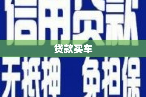 福州贷款买车
