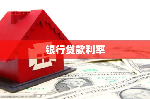 福州银行贷款利率