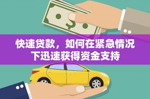 福州快速贷款，如何在紧急情况下迅速获得资金支持