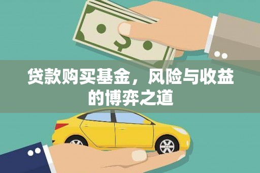 福州贷款购买基金，风险与收益的博弈之道