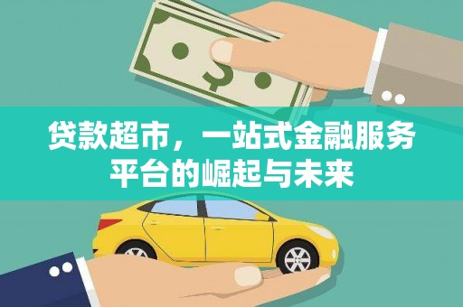 福州贷款超市，一站式金融服务平台的崛起与未来