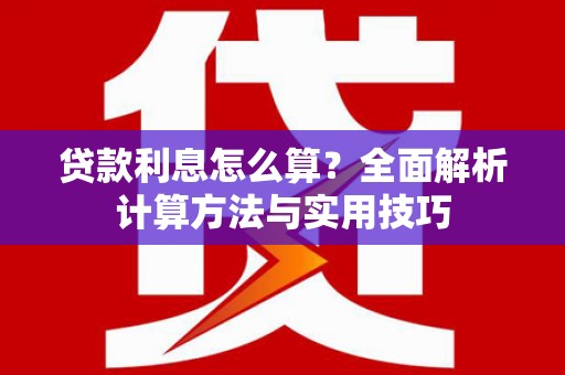 福州贷款利息怎么算？全面解析计算方法与实用技巧