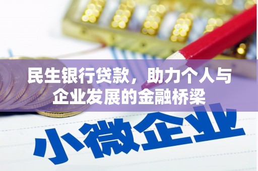 福州民生银行贷款，助力个人与企业发展的金融桥梁