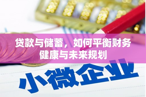 福州贷款与储蓄，如何平衡财务健康与未来规划