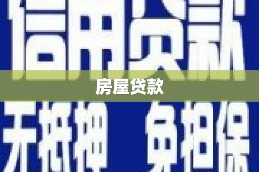 福州房屋贷款
