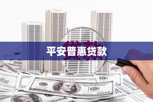 福州平安普惠贷款