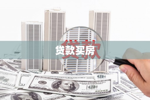 福州贷款买房