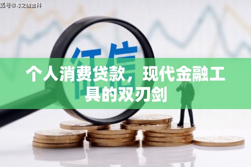 福州个人消费贷款，现代金融工具的双刃剑