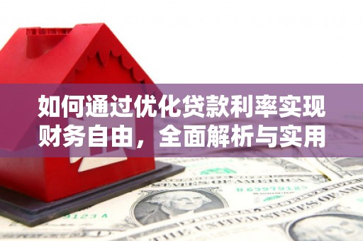 福州如何通过优化贷款利率实现财务自由，全面解析与实用策略