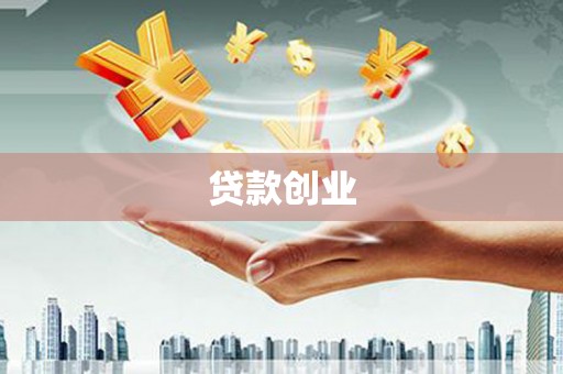 福州贷款创业