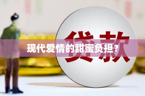 福州现代爱情的甜蜜负担？