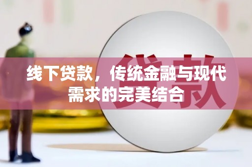 福州线下贷款，传统金融与现代需求的完美结合