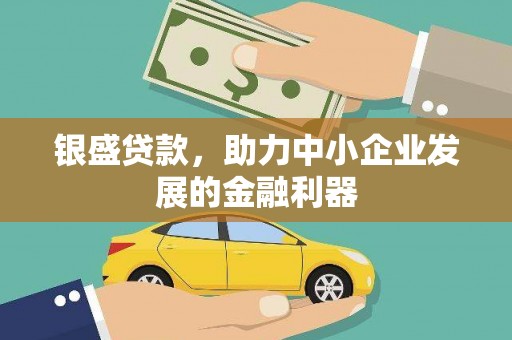 福州银盛贷款，助力中小企业发展的金融利器