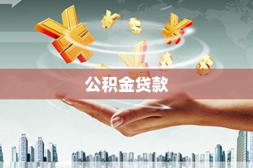 福州公积金贷款