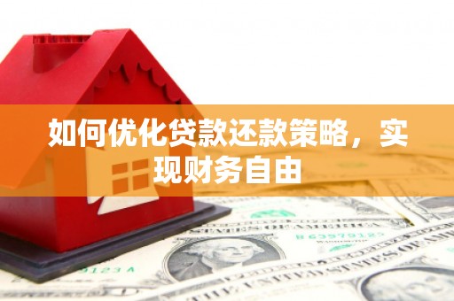 福州如何优化贷款还款策略，实现财务自由