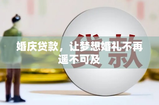 福州婚庆贷款，让梦想婚礼不再遥不可及