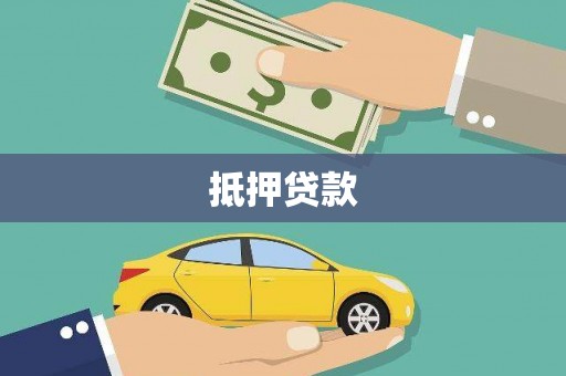福州抵押贷款