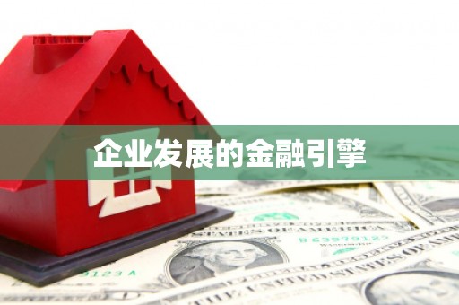 福州企业发展的金融引擎