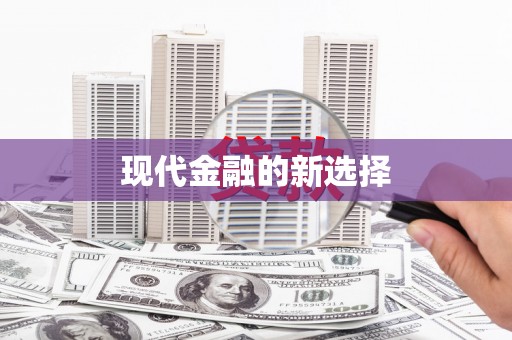 福州现代金融的新选择