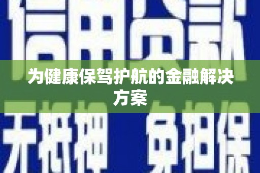 福州为健康保驾护航的金融解决方案