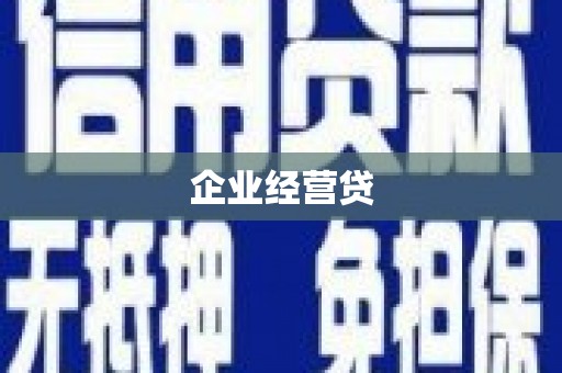 福州企业经营贷