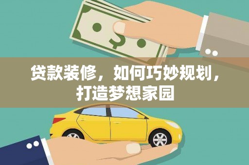 福州贷款装修，如何巧妙规划，打造梦想家园