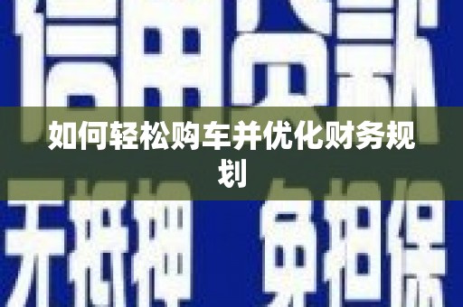 福州如何轻松购车并优化财务规划
