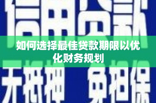 福州如何选择最佳贷款期限以优化财务规划