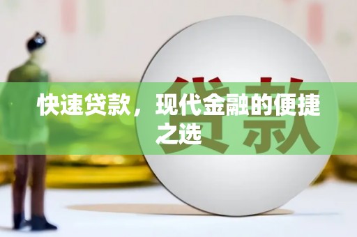福州快速贷款，现代金融的便捷之选