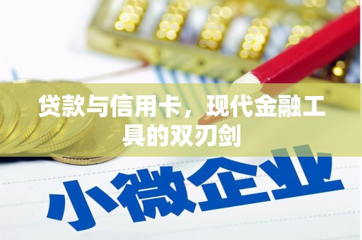 福州贷款与信用卡，现代金融工具的双刃剑