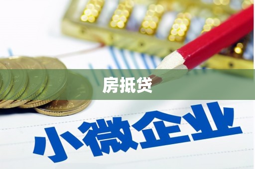 福州房抵贷