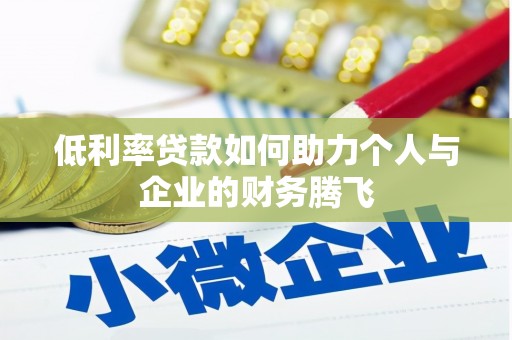 福州低利率贷款如何助力个人与企业的财务腾飞
