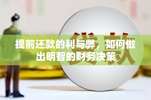 福州提前还款的利与弊，如何做出明智的财务决策