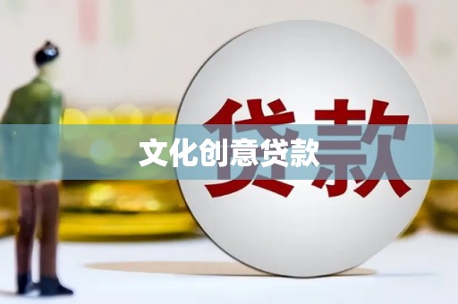 福州文化创意贷款