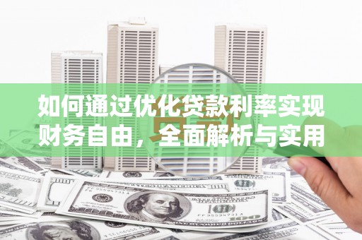 福州如何通过优化贷款利率实现财务自由，全面解析与实用策略