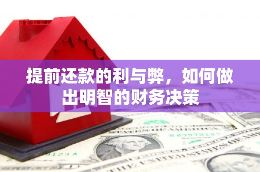 福州提前还款的利与弊，如何做出明智的财务决策