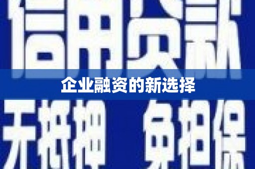 福州企业融资的新选择
