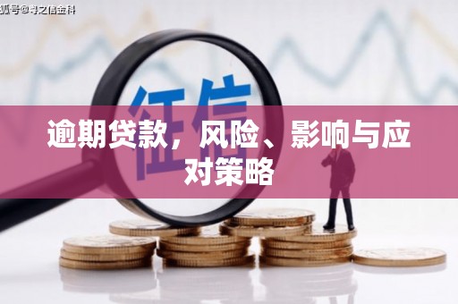 福州逾期贷款，风险、影响与应对策略
