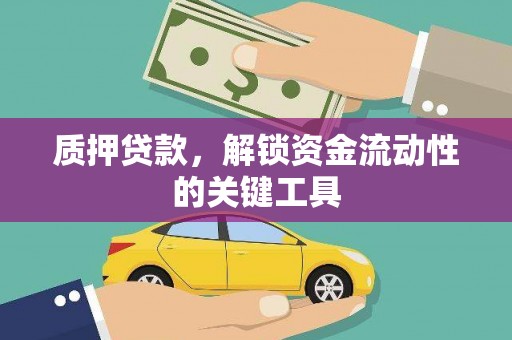 福州质押贷款，解锁资金流动性的关键工具