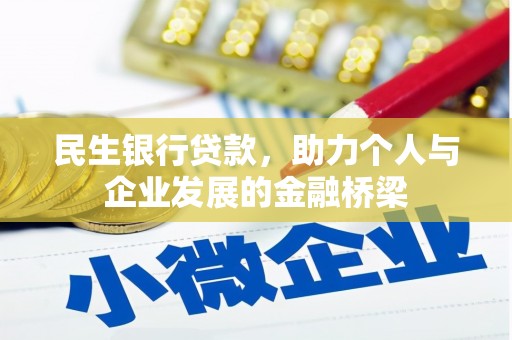 福州民生银行贷款，助力个人与企业发展的金融桥梁