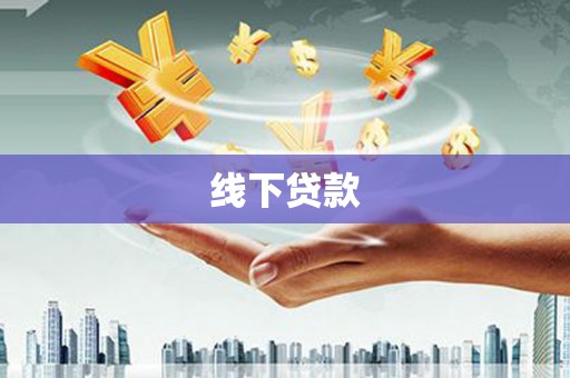 福州线下贷款