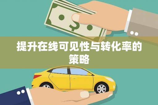 福州提升在线可见性与转化率的策略