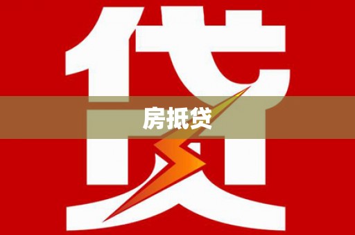 福州房抵贷