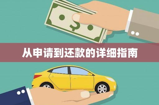 福州从申请到还款的详细指南