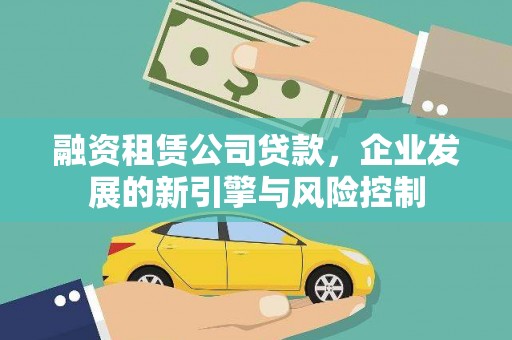 福州融资租赁公司贷款，企业发展的新引擎与风险控制