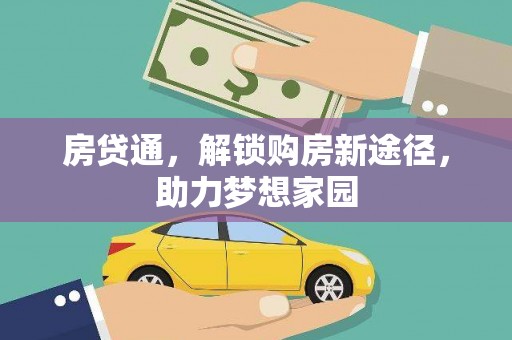 福州房贷通，解锁购房新途径，助力梦想家园