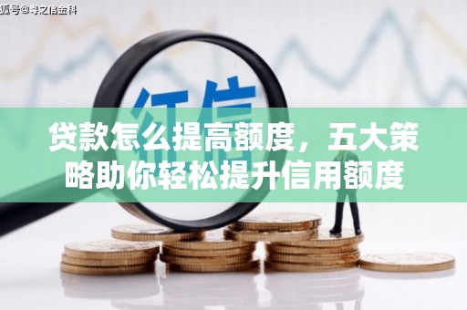 福州贷款怎么提高额度，五大策略助你轻松提升信用额度